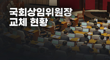 국회, 민주 상임위원장 6명 선출[그래픽뉴스]