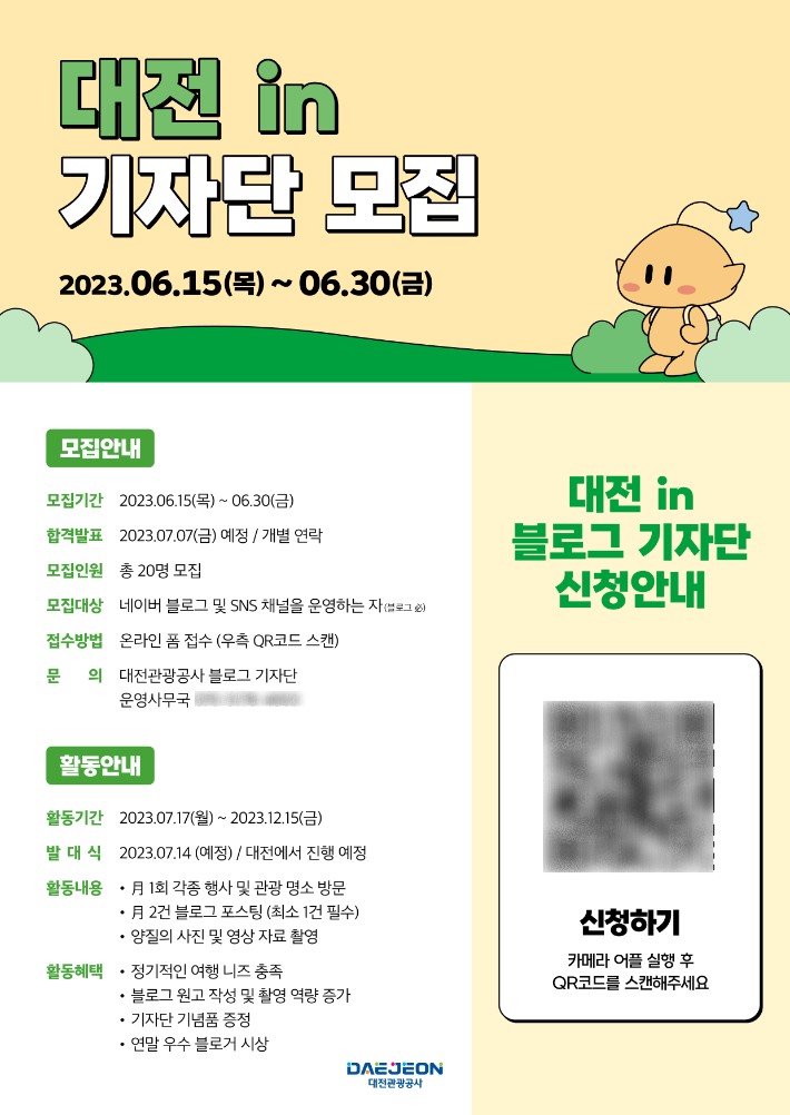 대전관광공사 블로그 기자단 모집 안내 그림. 대전관광공사 제공