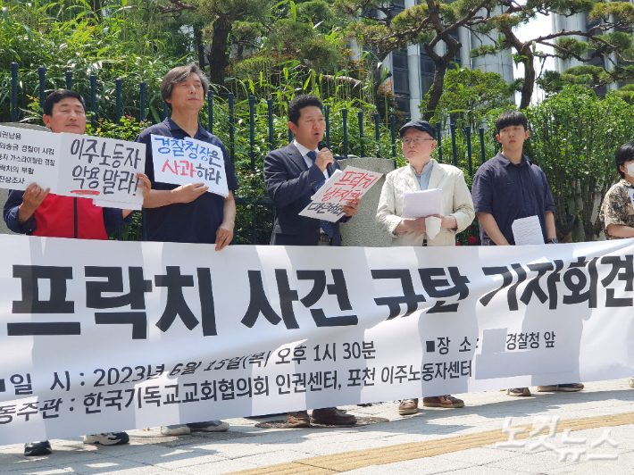 한국기독교교회협의회 인권센터와 포천이주노동자센터가 15일 서울 서대문 경찰청 앞에서 '이주노동자에게 불법 해외 송금시킨 경찰 프락치 사건 규탄' 기자회견을 가졌다.