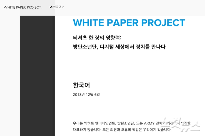 방탄소년단 팬덤 아미가 진행한 '백서'(WPP) 프로젝트. WPP 홈페이지 캡처