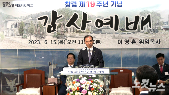 크리스찬메모리얼파크 창립19주년 기념 감사예배에서 신범섭이사장이 인사말을 하고 있다. 노컷TV 채승옥