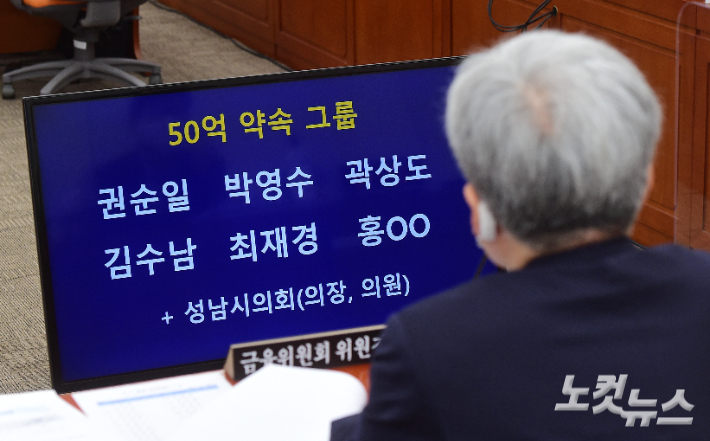 '50억 클럽'은 대장동 개발과 관련해 화천대유자산관리 대주주인 김만배 씨 등으로부터 로비를 받은 인물들을 말한다. 지난 2021년 10월 국정감사에서 국민의힘 박수영 의원이 공개했던 '50억원 약속 클럽' 명단. 윤창원 기자