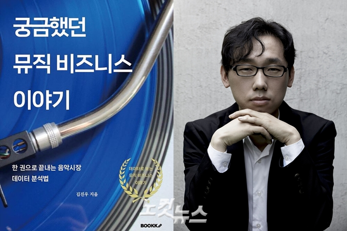 왼쪽부터 '궁금했던 뮤직 비즈니스 이야기' 책 표지, 김진우 써클차트 수석연구위원. 본인 제공
