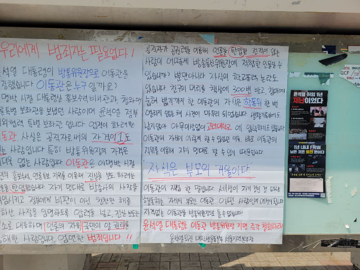 서울 성북구 고려대학교 정경대학 후문에 이동관 대외협력특별보좌관의 차기 방통위원장 내정을 반대하는 대자보가 부착됐다. 윤석열퇴진대학생운동본부 제공
