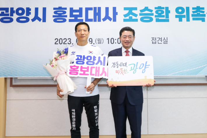 전남 광양시는 19일 시청 시장 접견실에서 맨발의 사나이 '조승환'을 광양시 홍보대사로 위촉했다. 광양시 제공