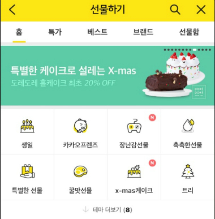 온라인 선물하기 서비스의 시초, 카카오톡 선물하기. 카카오 선물하기 캡처 