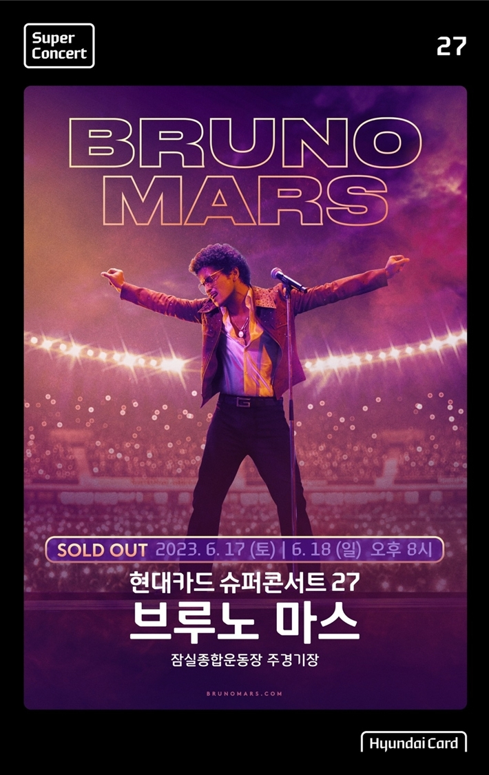 지난 17~18일 이틀 동안 서울 잠실종합운동장 올림픽주경기장에서 열린 '현대카드 슈퍼콘서트 27-브루노 마스' 포스터. 현대카드 제공