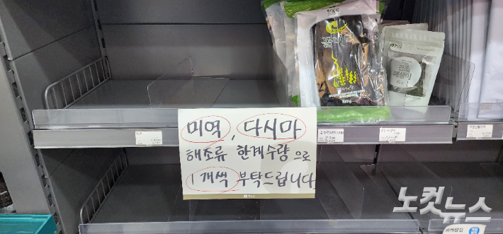20일 서울 양천구 목동 한살림 해조류 매대에 수량 부족 안내문이 붙어있다. 권영철 대기자.