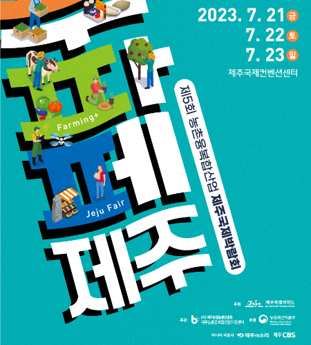 제5회 농촌융복합산업 제주국제박람회가 7월21일 개막한다. 제주도 제공