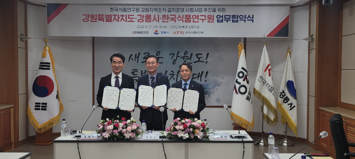 강릉시는 21일 강원도청에서 강원도, 한국식품연구원과 함께 강원지역조직 설치를 위한 업무협약을 체결했다. 강릉시 제공