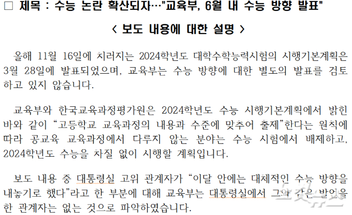 지난 19일 교육부가 언론보도에 대해 해명한 내용