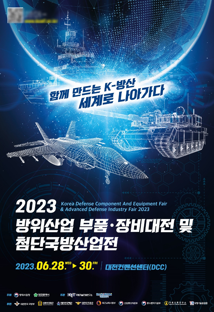 2023 방위산업 부품 장비 대전 및 첨단국방산업전 안내 포스터. 대전시 제공