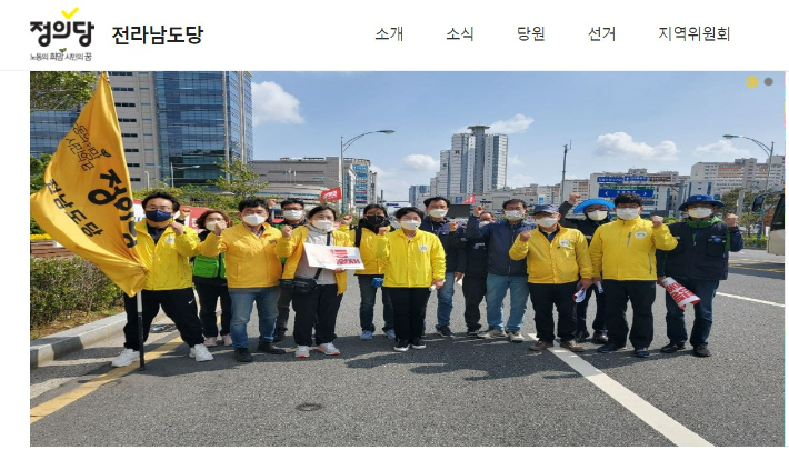 정의당 전남도당 홈페이지 캡처