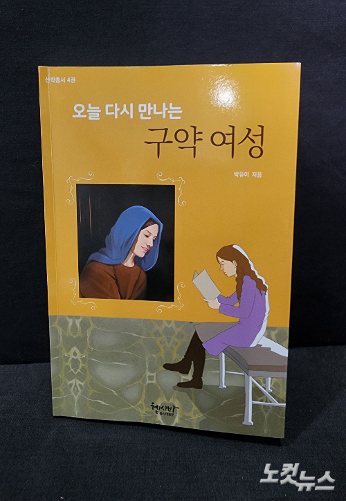 이 책은 가부장적 성경 해석에서 비롯된 편협하고 왜곡된 인식과 성차별적인 여성관을 교정한다. 저자는 "이 책은 여성의 열등성을 기반으로 여성안수를 반대하는 주장에 대해 여성 안수가 성경적이라는 근거를 제공한다"고 밝혔다. 