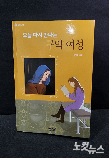 이 책은 가부장적 성경 해석에서 비롯된 편협하고 왜곡된 인식과 성차별적인 여성관을 교정한다. 저자는 "이 책은 여성의 열등성을 기반으로 여성안수를 반대하는 주장에 대해 여성 안수가 성경적이라는 근거를 제공한다"고 밝혔다. 