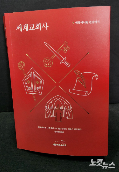 '세계교회사: 에큐메니컬 관점에서' 저자들은 "그리스도의 한 몸인 교회의 역사는 에큐메니컬 관점에서 볼 때 비로소 이해 될 수 있다"며 "교회의 역사는 모든 그리스도인의 역사"라고 강조한다. 