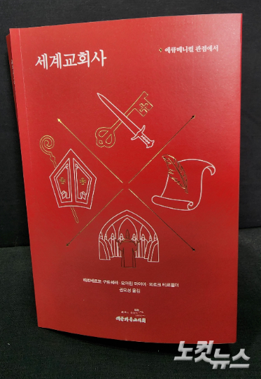 '세계교회사: 에큐메니컬 관점에서' 저자들은 "그리스도의 한 몸인 교회의 역사는 에큐메니컬 관점에서 볼 때 비로소 이해 될 수 있다"며 "교회의 역사는 모든 그리스도인의 역사"라고 강조한다. 