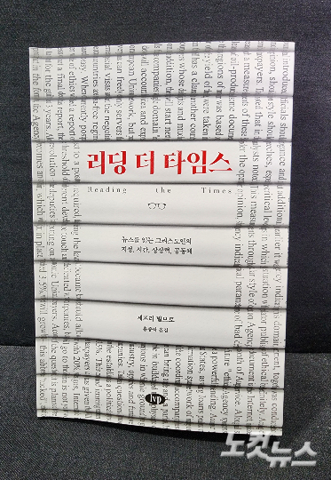 저자는 "미디어의 홍수에 빠진 사람들이 뉴스에서 한 걸음 물러나서, 세상에 대한 책임을 갖고 살면서 동시대인들에게 도전을 주었던 증인들의 말과 글과 삶을 볼 수 있도록 초청한다. 오늘날 독자들이 가짜 뉴스와 진짜 뉴스를 구분하는 것을 넘어 꼭 필요한 뉴스를 찾아내고 읽는 '좋은 소식 공동체' 구성원의 자질을 함양하도록 도전한다..