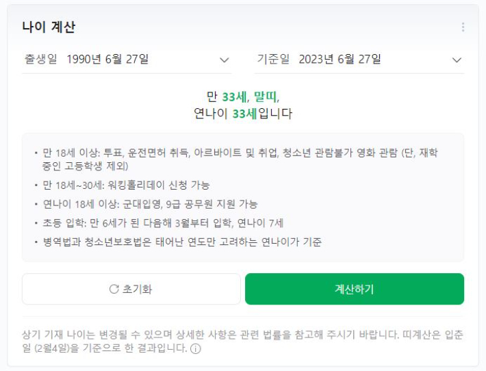 네이버 나이계산기 캡처