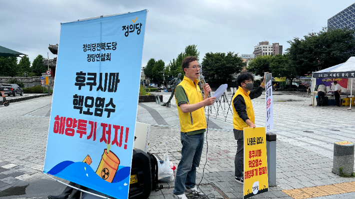 정의당 전북도당이 28일 전주 풍남문광장에서 '후쿠시마 핵오염수 해양투기저지 정당연설회'를 가졌다. 정의당 전북도당