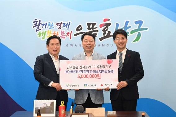 해양에너지는 27일 광주 남구청에서 남구 숲길과 산책길 정비를 위해 500만원을 기부했다. 해양에너지 제공