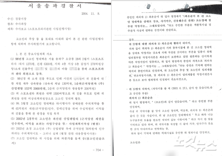 서울 송파경찰서는 최은순씨가 강요죄 재판에서 위증을 했다며 구속기소 의견으로 사건을 검찰로 넘겼다. 경찰은 "약정서 도장을 지우지 않았다"는 최씨의 법정 발언도 위증이라고 판단했다.