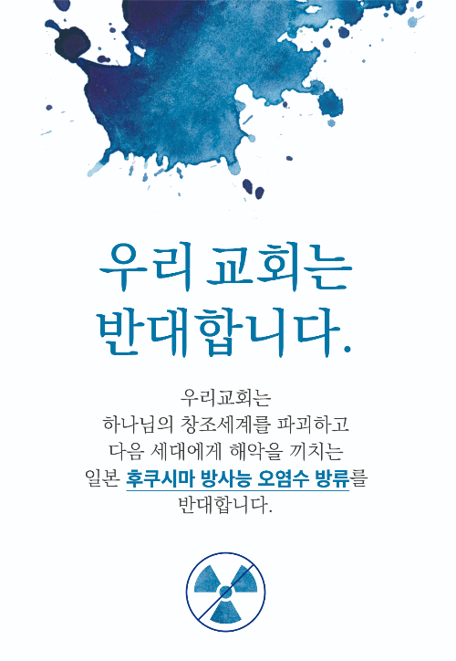 예하운선교회가 배포하는 후쿠시마 원전 오염수 방류 반대 캠페인 게시물.