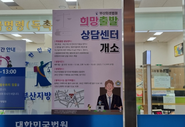 부산회생법원 희망출발 상담센터 개소 안내문. 박진홍 기자