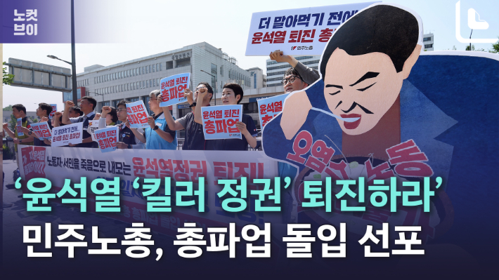 [노컷브이]민주노총 '킬러정권 윤석열 퇴진하라'…총파업 돌입