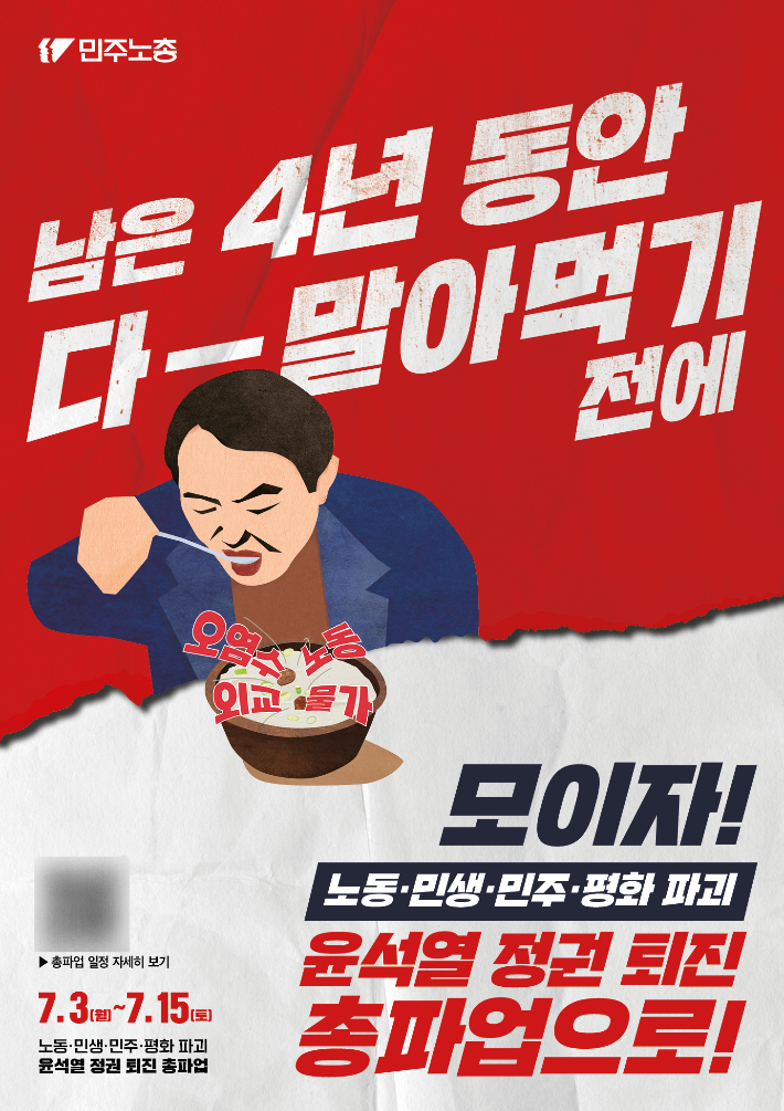 민주노동조합총연맹 2023년 7월 총파업 포스터. 민주노동조합총연맹 제공