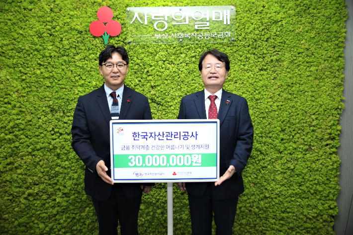 캠코 김귀수 가계지원본부장(오른쪽)과 부산사회복지공동모금회 박선욱 사무처장이 4일 기부금 전달식 후 기념사진을 찍고 있다. 캠코 제공 