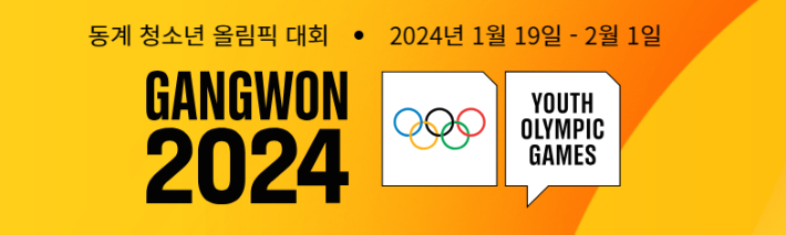 2024 강원 동계청소년올림픽대회 조직위원회 제공