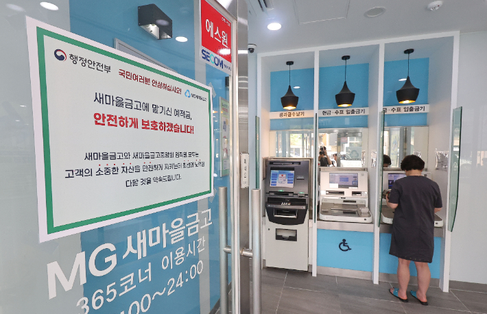 새마을금고 건전성에 대한 불안감이 커지며 정부가 '범정부 대응단'을 구성한 가운데 6일 오전 서울 종로구의 한 새마을금고 지점에 관련 안내문이 게시되어 있다. 연합뉴스