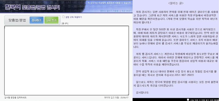부산대 맞춤법 검사기 화면의 알리는 글 캡처