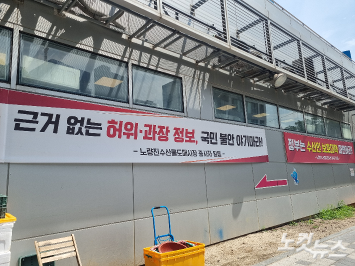 서울 동작구 노량진 수산시장에 걸린 플래카드. 임민정 기자