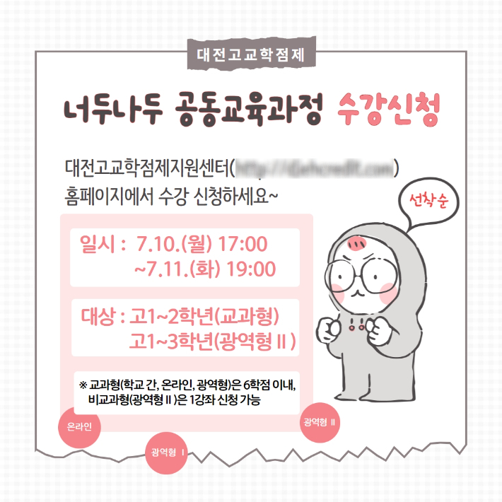 너두나두 공동교육과정 수강신청 안내문. 대전시교육청 제공