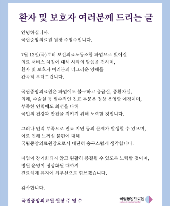 보건의료노동조합 파업으로 13~14일 진료 차질이 불가피하다는 국립중앙의료원 공지. 홈페이지 화면 캡처