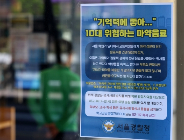 서울 대치동의 한 학원에 '마약음료' 관련 안내문이 붙어 있다. 연합뉴스