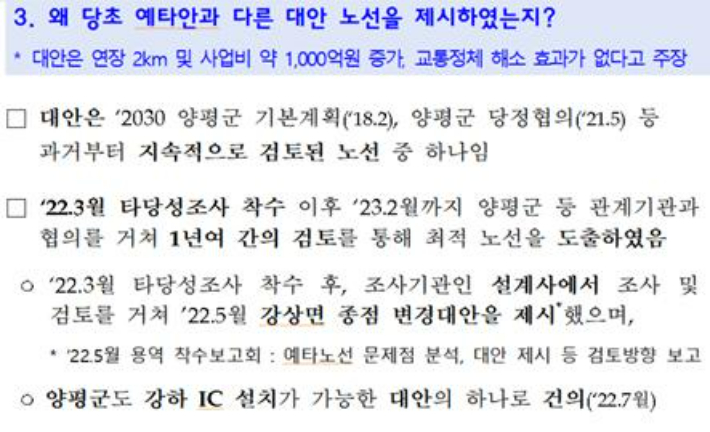 지난 10일 국토교통부의 설명자료 중 타당성조사 설계사의 강상면 종점 변경대안 제시 관련 내용. 문서 캡처