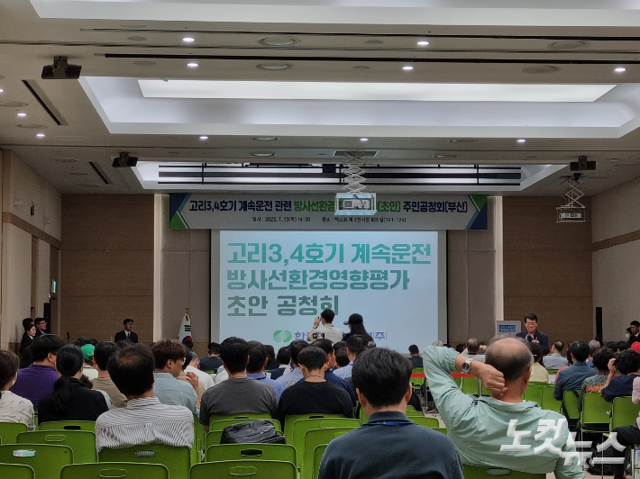 13일 부산 해운대구 벡스코 제2전시장에서 열린 고리3·4호기 계속 운전 방사선한경영향평가 초안 공청회. 박진홍 기자