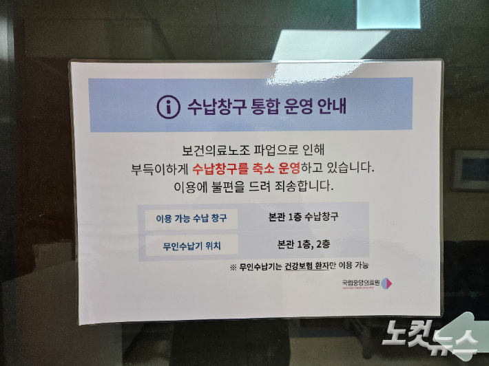 국립중앙의료원지부가 총파업에 돌입하면서 수납창구가 축소됐다. 김정록 기자