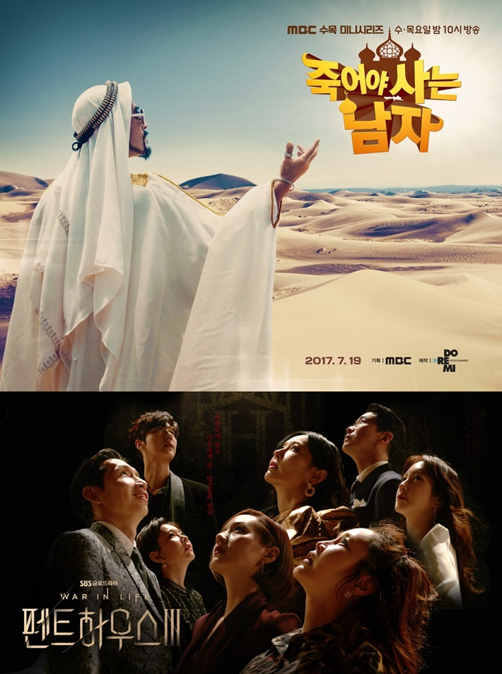 위쪽부터 MBC '죽어야 사는 남자'와 SBS '펜트하우스 3' 포스터. 각 방송사 제공