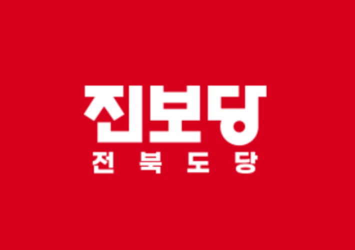 진보당 전북도당 제공