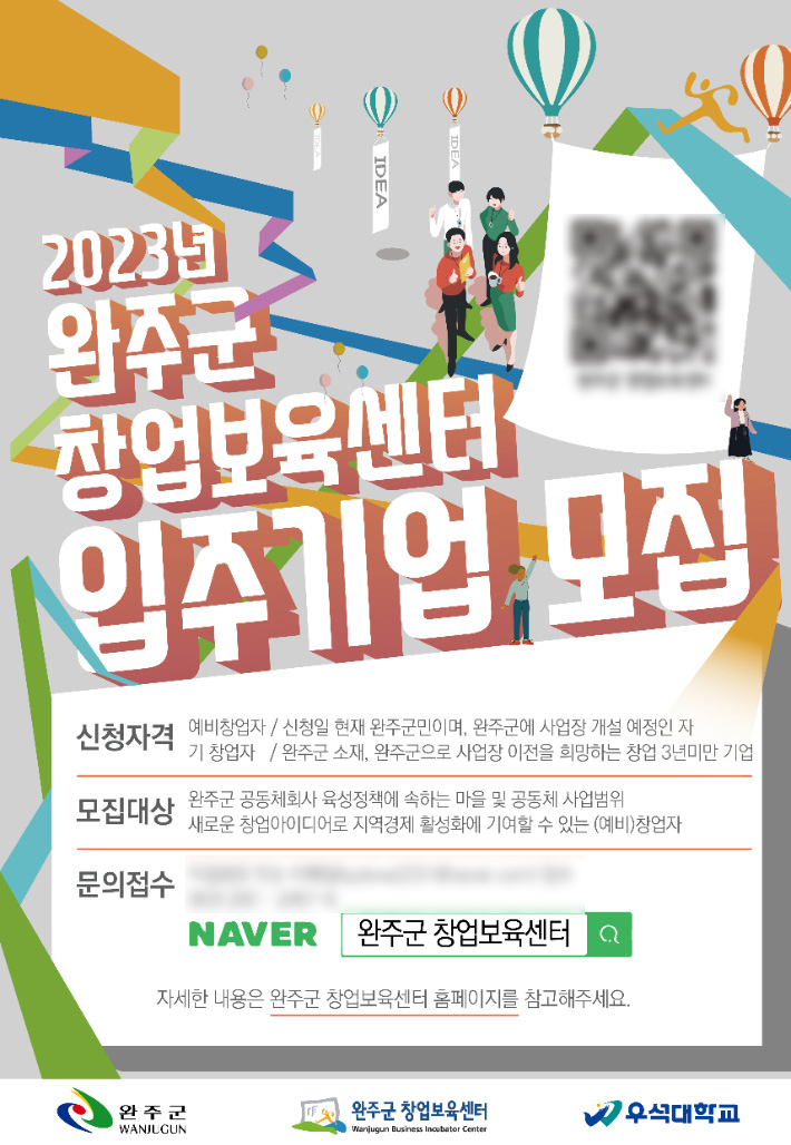 전북 완주군 창업보육센터가 오는 7월 28일까지 입주기업 3개소(개별실 1, 공용실 2)를 모집한다. 완주군 제공