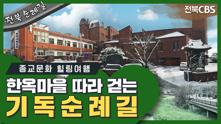 전북 순례길 썸네일. 전북CBS 제공