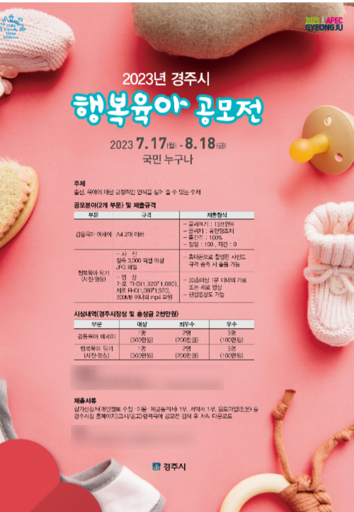 행복육아 공모전 포스터. 경주시 제공