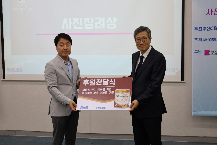 부산CBS가 주최한 '가족사랑 수기&사진 공모전'을 위해 매일유업에서 저출산 위기 극복을 위한 분유 200통을 후원했다. 강일구 엔지니어