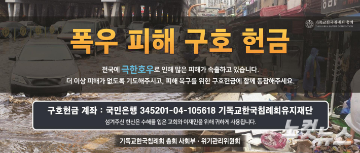 기독교한국침례회 폭우 피해 구호 헌금 공지.