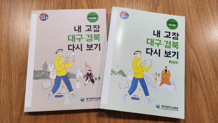 대구시교육청은 군위군 편입으로 더 풍성해진 '내 고장 대구·경북 다시 보기(증보판)'를 발간했다. 대구시교육청 제공