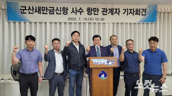 군산항발전협의회가 19일 기자회견을 열고 새만금신항의 군산 관할을 주장하고 있다. 도상진 기자